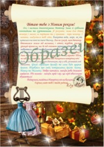 Іменний лист від Діда Мороза. Україна