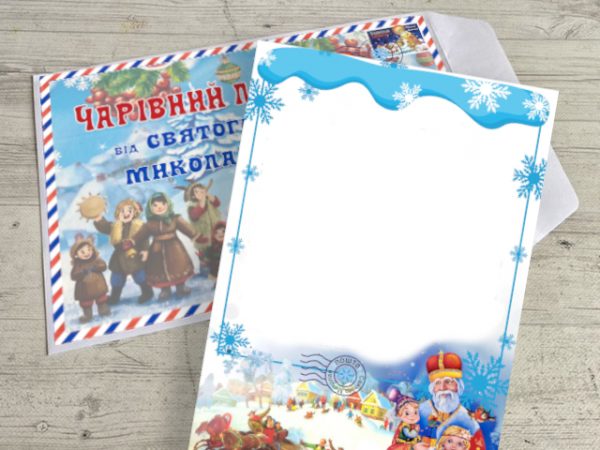 Завантажити бланк конверта та листа для новорічного подарунка дитині