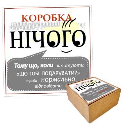 Етикетка на коробку "Нічого"