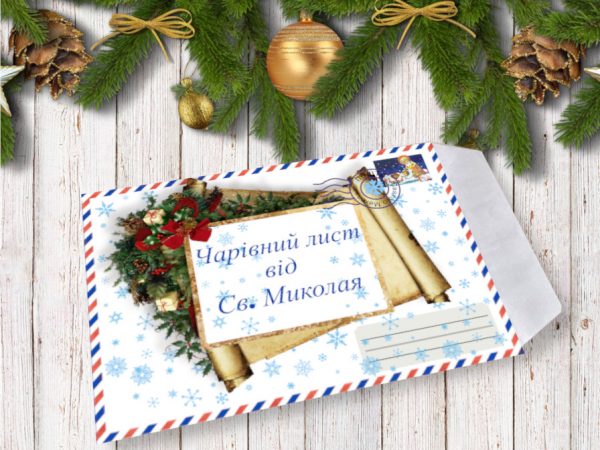 Макети новорічних конвертів для листів від Миколая