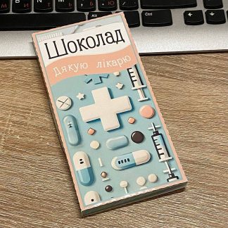 Шоколадка "Дякую лікарю"