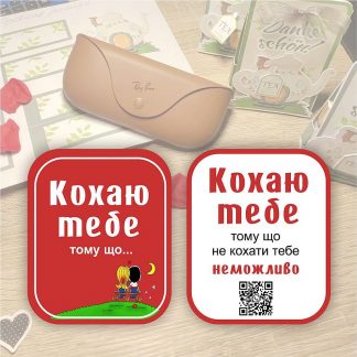 Етикетки на пакет або баночку КОХАЮ ТЕБЕ