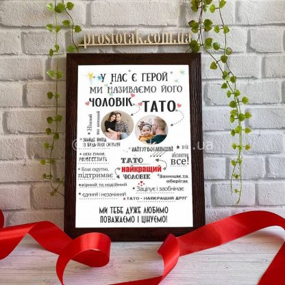 Постер подарунок для тата
