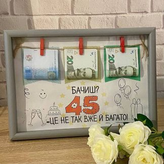 Подарунок на ювілей 45 років