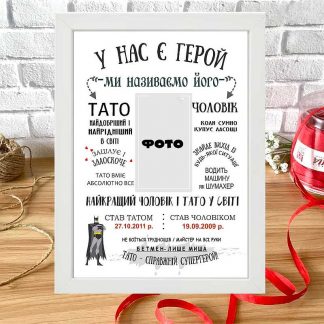 Постер для тата-чоловіка “У НАС Є ГЕРОЙ”
