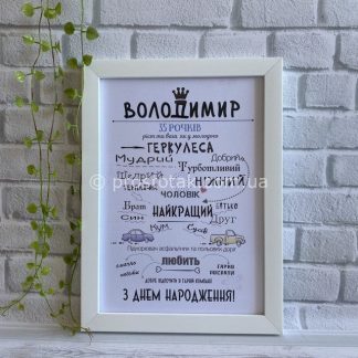 Іменний ювілейний постер для чоловіка на День народження
