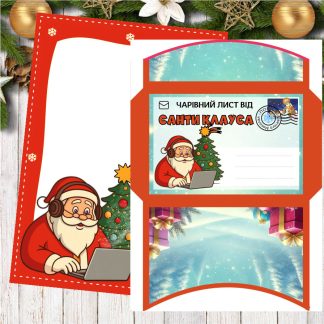 Бланк та конверт для написання вітального листа від Санти Клауса